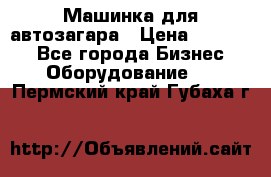 Машинка для автозагара › Цена ­ 35 000 - Все города Бизнес » Оборудование   . Пермский край,Губаха г.